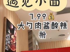 -遇见小面(东方宝泰店)