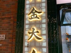 门面-阿金大白·上海菜馆(新天地店)