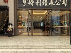 -亨得利钟表商店