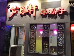 门面-芦月轩羊蝎子(劲松店)