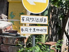 -春风十里咖啡馆