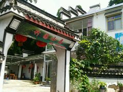 -竹园小居(石塘竹海店)