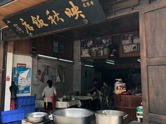 门面-映秋饭店(李庄总店)