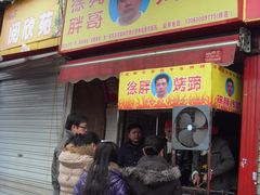 -徐亮烤蹄(建设路店)