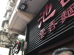 -池记(尖沙咀店)