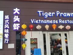 门面-大头虾越式风味餐厅(光明广场店)