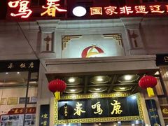 -鹿鸣春饭店(总店)
