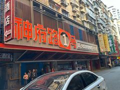 -神府路壹号·海鲜烧烤·砂锅粥·锅物(三坊七巷店)