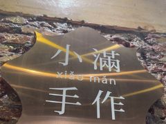 -一口小满手作糯米糍(北山店)