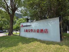-上海宝华万豪酒店