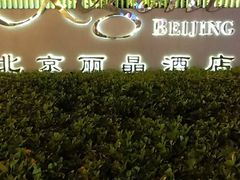 -北京丽晶酒店