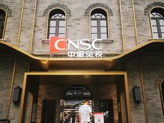 -国药中服免税(北京坊店)