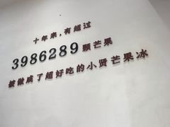 -杨小贤芒果绵绵冰(南门口店)