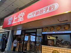 -堂上堂(益民街店)
