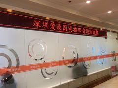 -爱康国宾体检中心(福田分院)