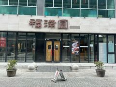 -福满圓(琨莎中心店)