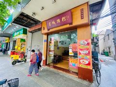 -省城濑粉(龙津店)