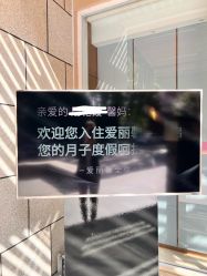 -禧月荟·爱丽馨月子中心(山庄店)