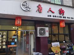 -唐人街干锅烧烤