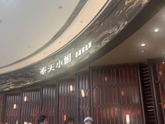 -奉天小馆·非遗东北菜(沈阳万象城店)