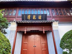 -汇龙潭