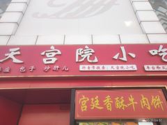-天宫院小吃·专业包子炒肝儿(丰台和义店)