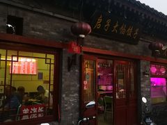 门面-启子大馅饺子