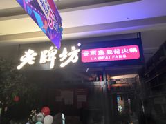 门面-老牌坊云南鱼豆花火锅(哈西万达店)