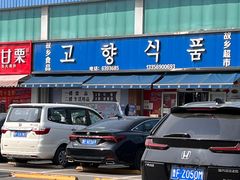 -恒达综合农贸市场(黄山路店)