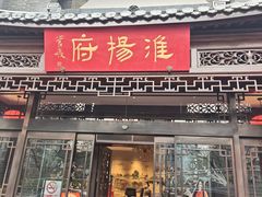 -淮扬府(安定门店)