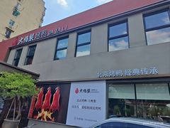 -大鸭梨烤鸭(石佛营店)