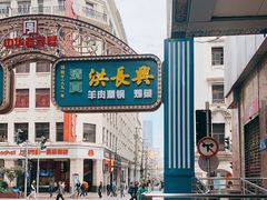 -洪长兴(广西北路店)
