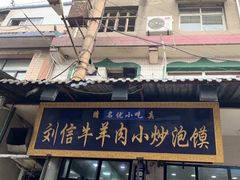门面-刘信牛羊肉小炒泡馍(回民街店)