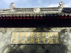 -定园