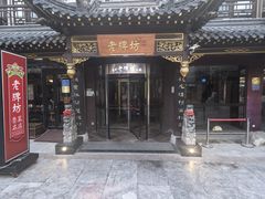 -老牌坊•鲁菜名店•地道济南菜(大观园商埠店)