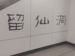 -留仙洞(地铁站)