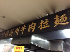 -东方宫中国兰州牛肉拉面(厦门旗舰店)