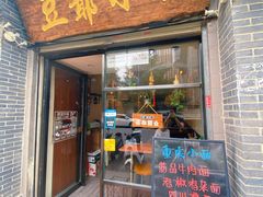 门面-豆爺小面(朱雀店)