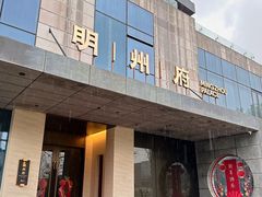 -明州府(文化广场店)