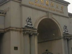 -西安外国语大学(雁塔校区)