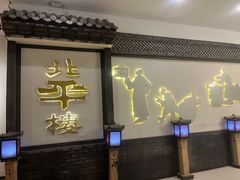 -北平楼·烤鸭·北京菜(牡丹园店)