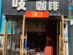 门面-吱咖啡西式简餐