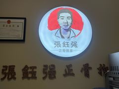 -张钰强中医正骨推拿连锁(宝安中心店)