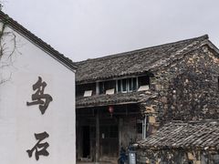 -乌石村
