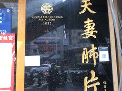 门面-夫妻肺片·中华老字号·正宗川菜(春熙路店)