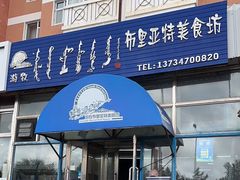 -敖特尔布里亚特美食坊(世纪花苑店)