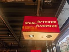 -雪熊铜炉牛骨·烧烤酒馆(开发区店)