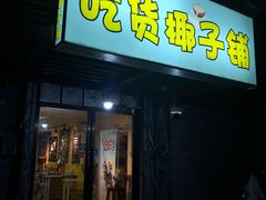 门面-志龙皇冠吃货椰子铺