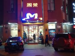 -周茉食品超市(北大街店)