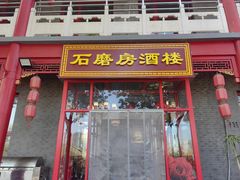 -石磨坊酒楼(文化街店)
